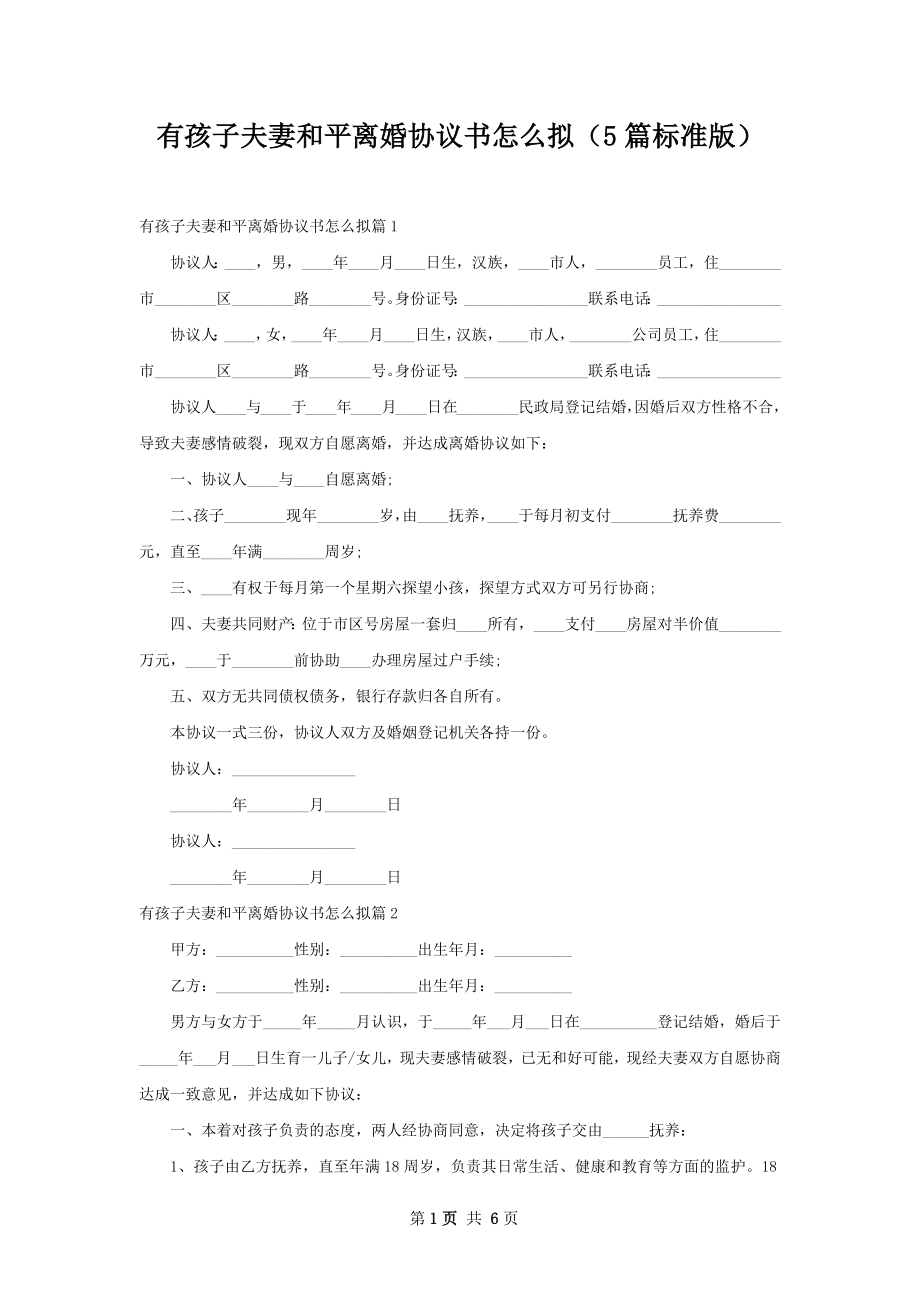 有孩子夫妻和平离婚协议书怎么拟（5篇标准版）.docx_第1页