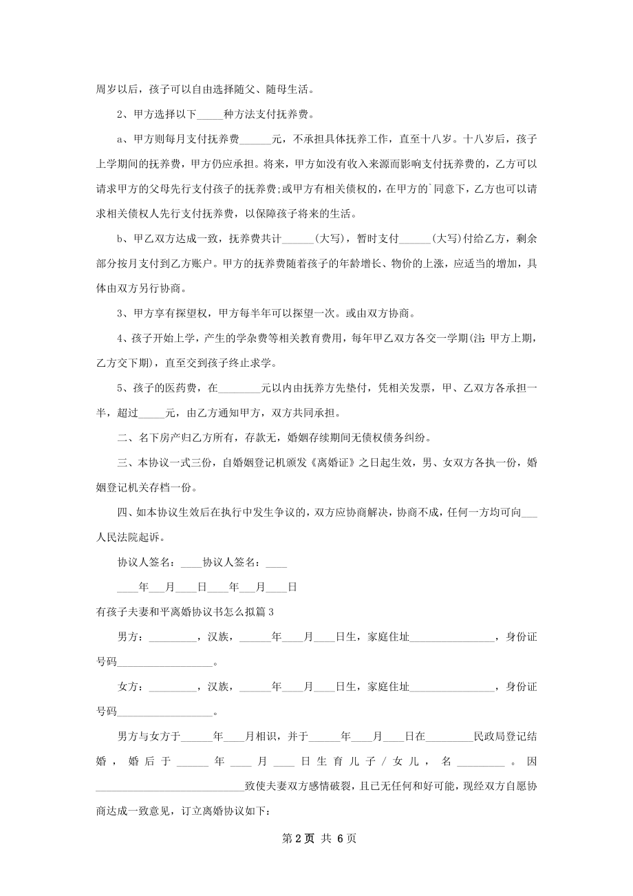 有孩子夫妻和平离婚协议书怎么拟（5篇标准版）.docx_第2页