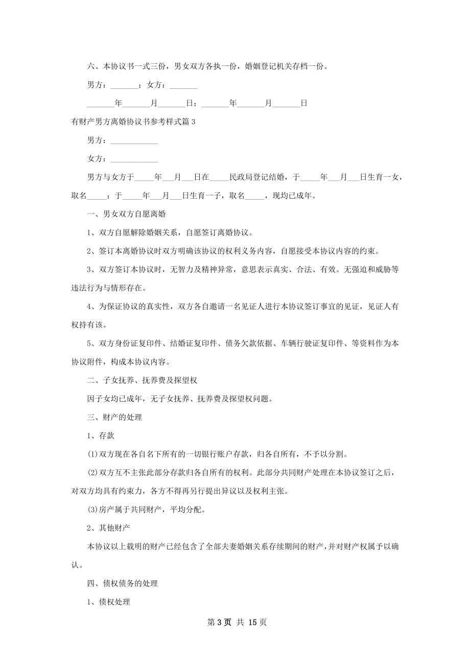 有财产男方离婚协议书参考样式（13篇专业版）.docx_第3页