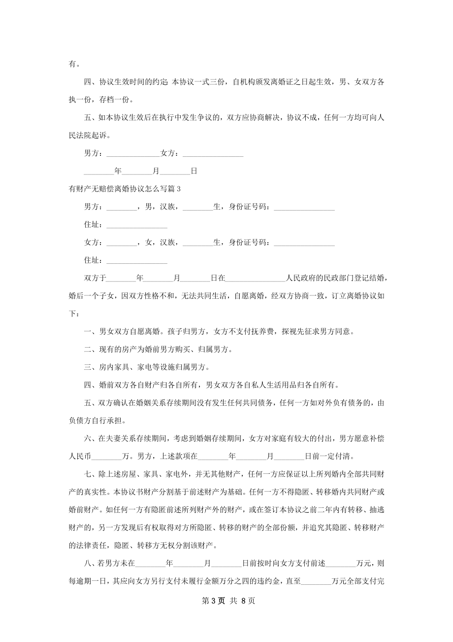 有财产无赔偿离婚协议怎么写（8篇标准版）.docx_第3页