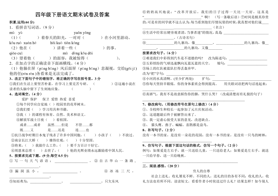 西师大版小学语文四级下册期末模拟试卷及答案.doc_第1页