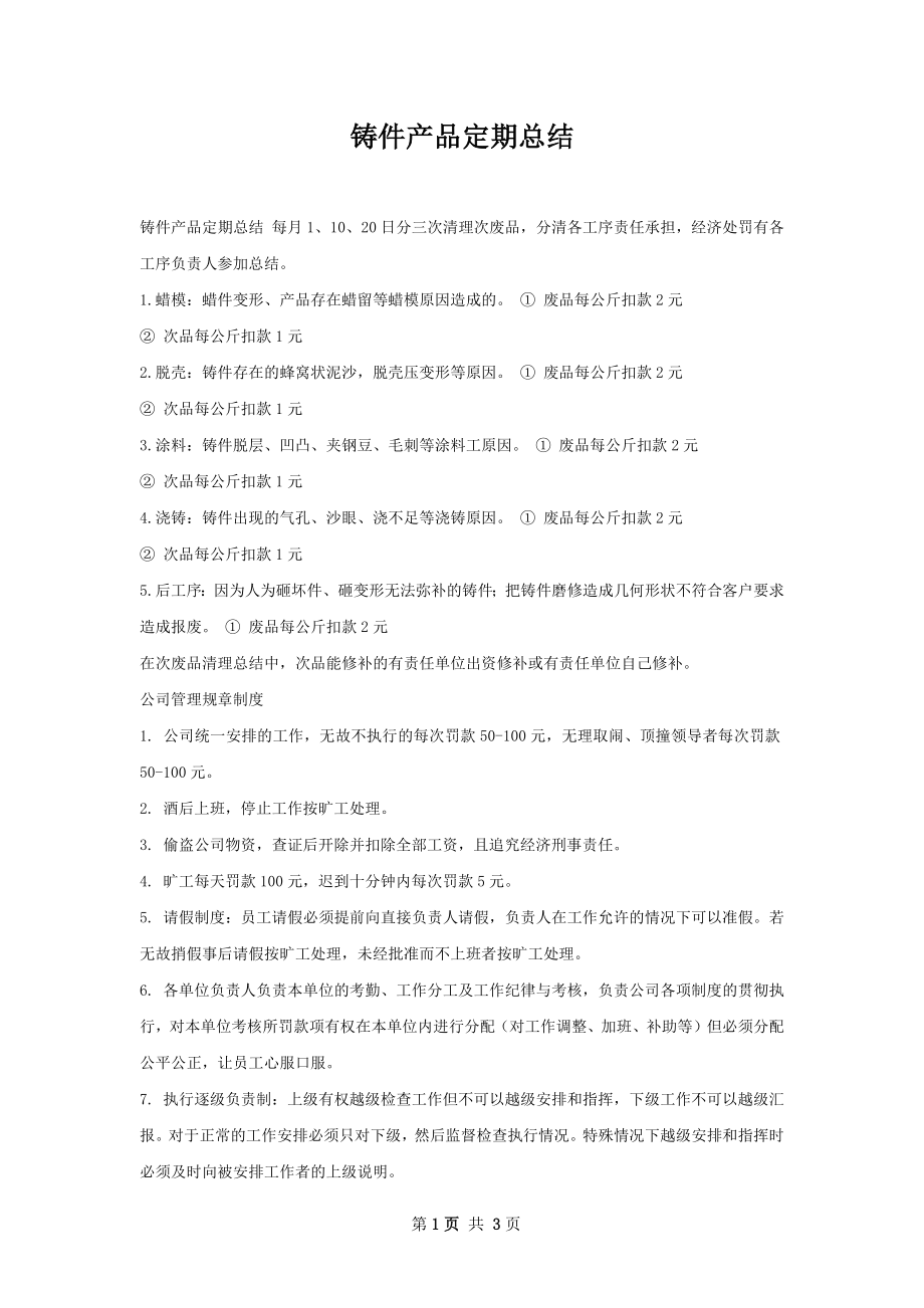 铸件产品定期总结.docx_第1页