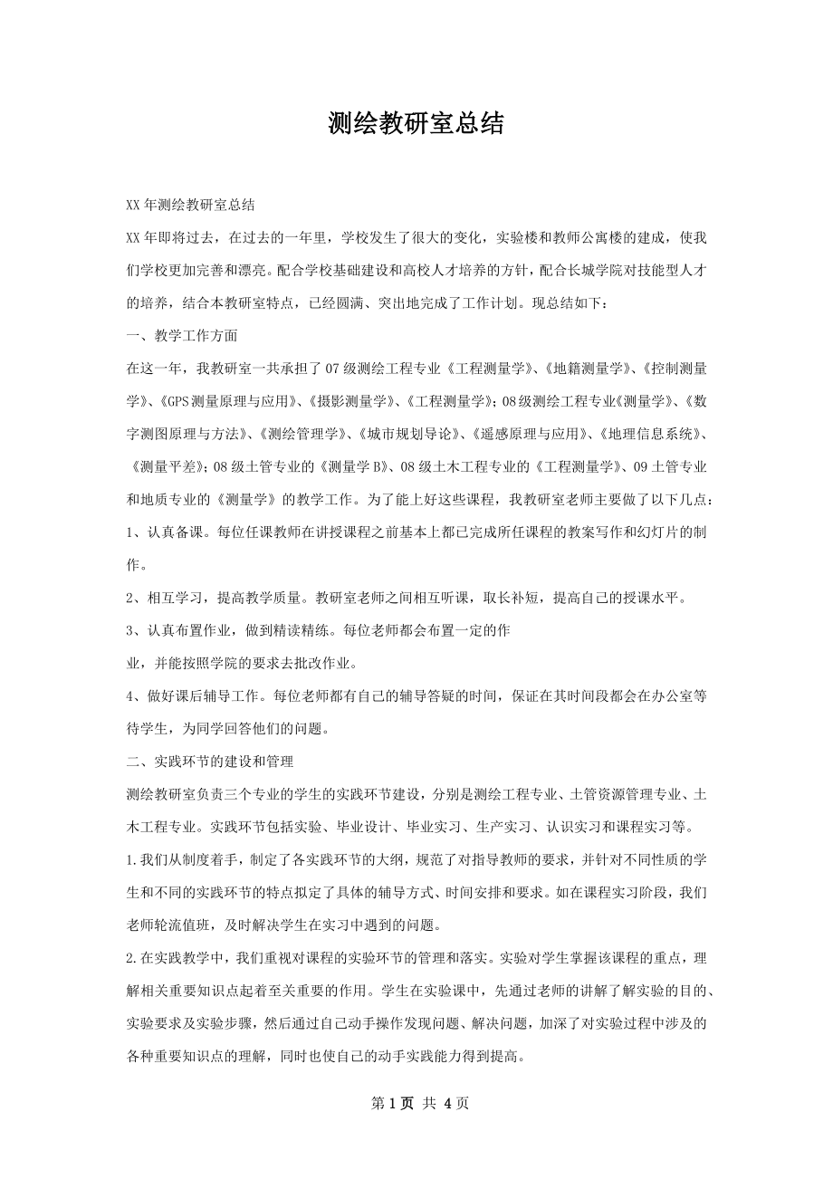 测绘教研室总结.docx_第1页