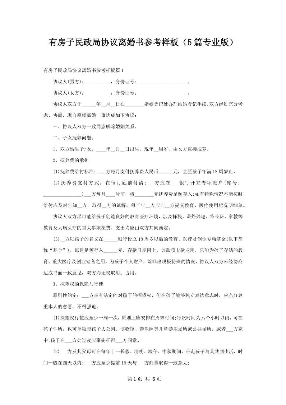 有房子民政局协议离婚书参考样板（5篇专业版）.docx_第1页