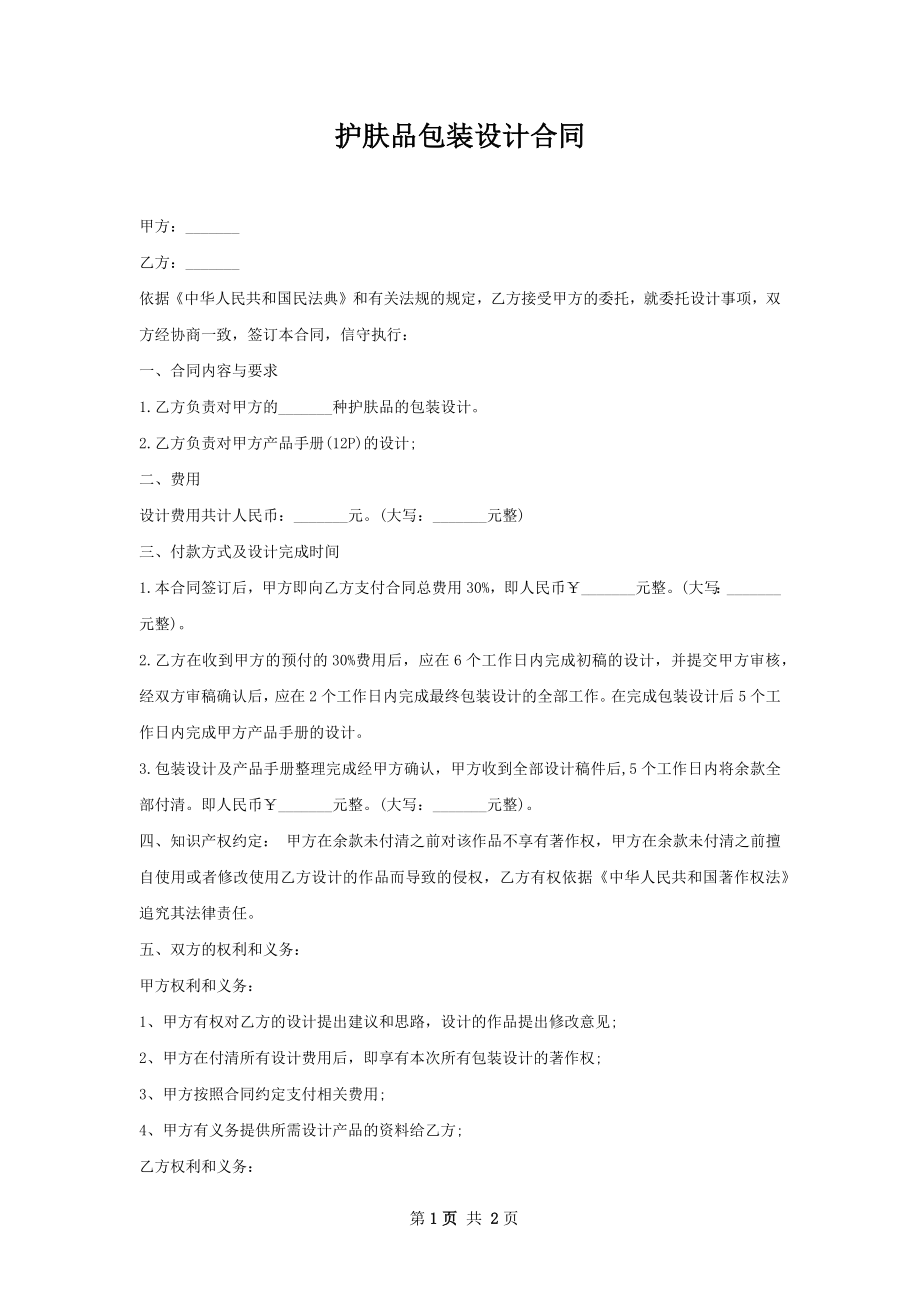 护肤品包装设计合同 .docx_第1页