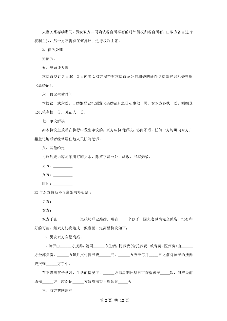 年双方协商协议离婚书模板（优质10篇）.docx_第2页