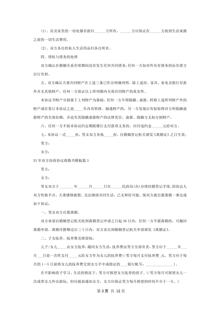 年双方协商协议离婚书模板（优质10篇）.docx_第3页