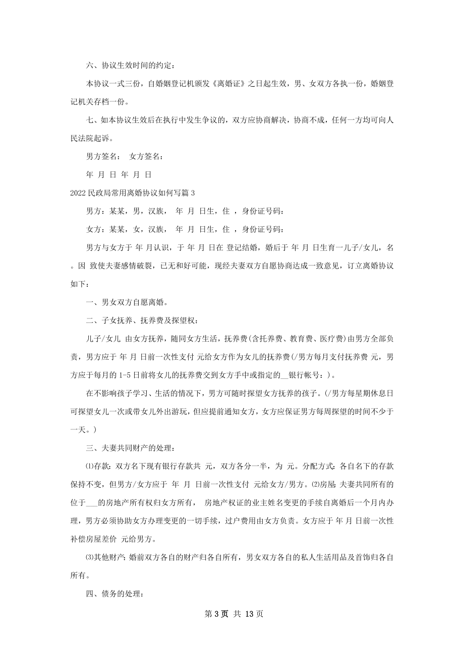 民政局常用离婚协议如何写（12篇集锦）.docx_第3页