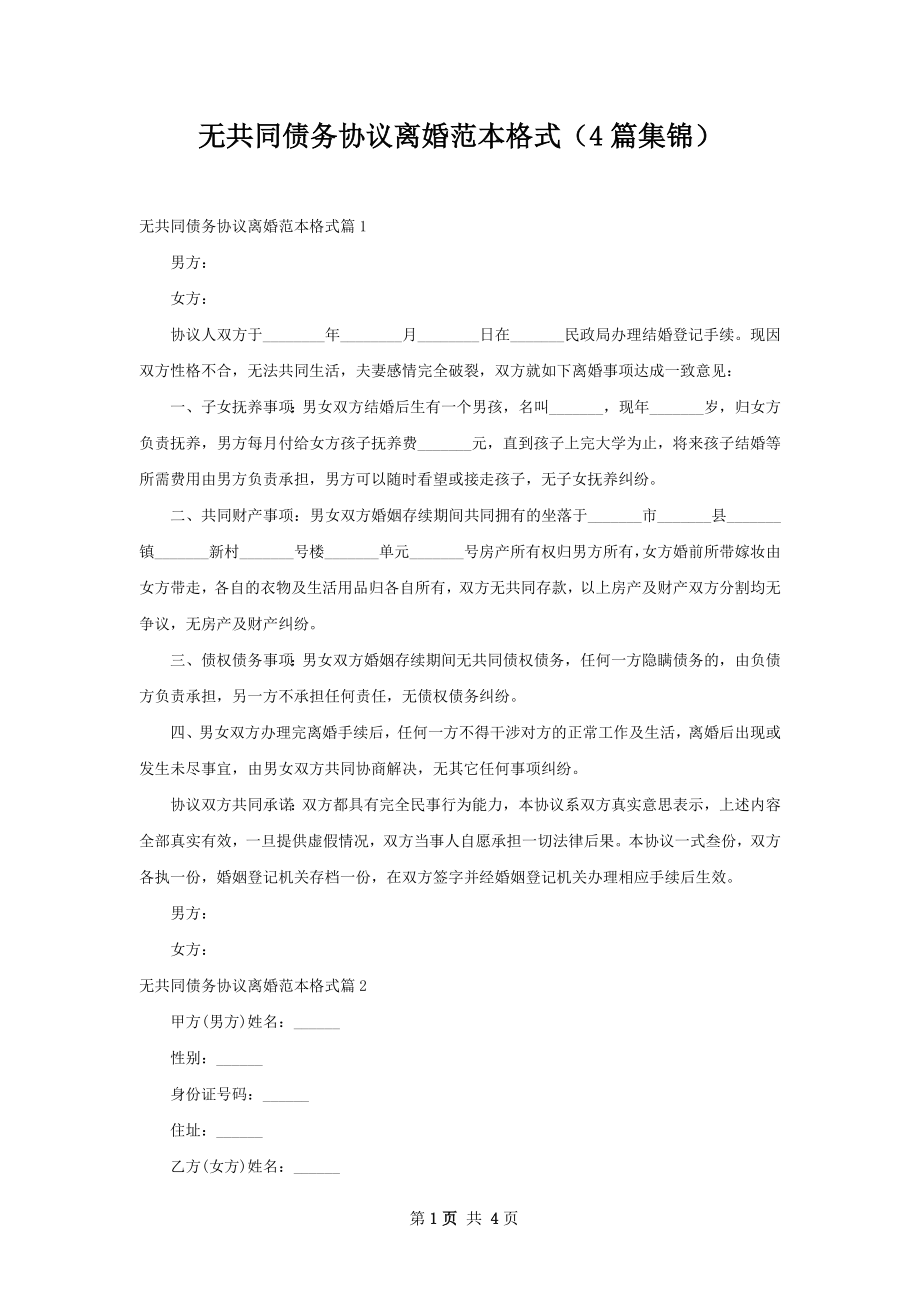 无共同债务协议离婚范本格式（4篇集锦）.docx_第1页