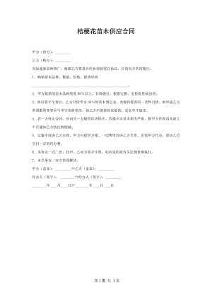 桔梗花苗木供应合同.docx