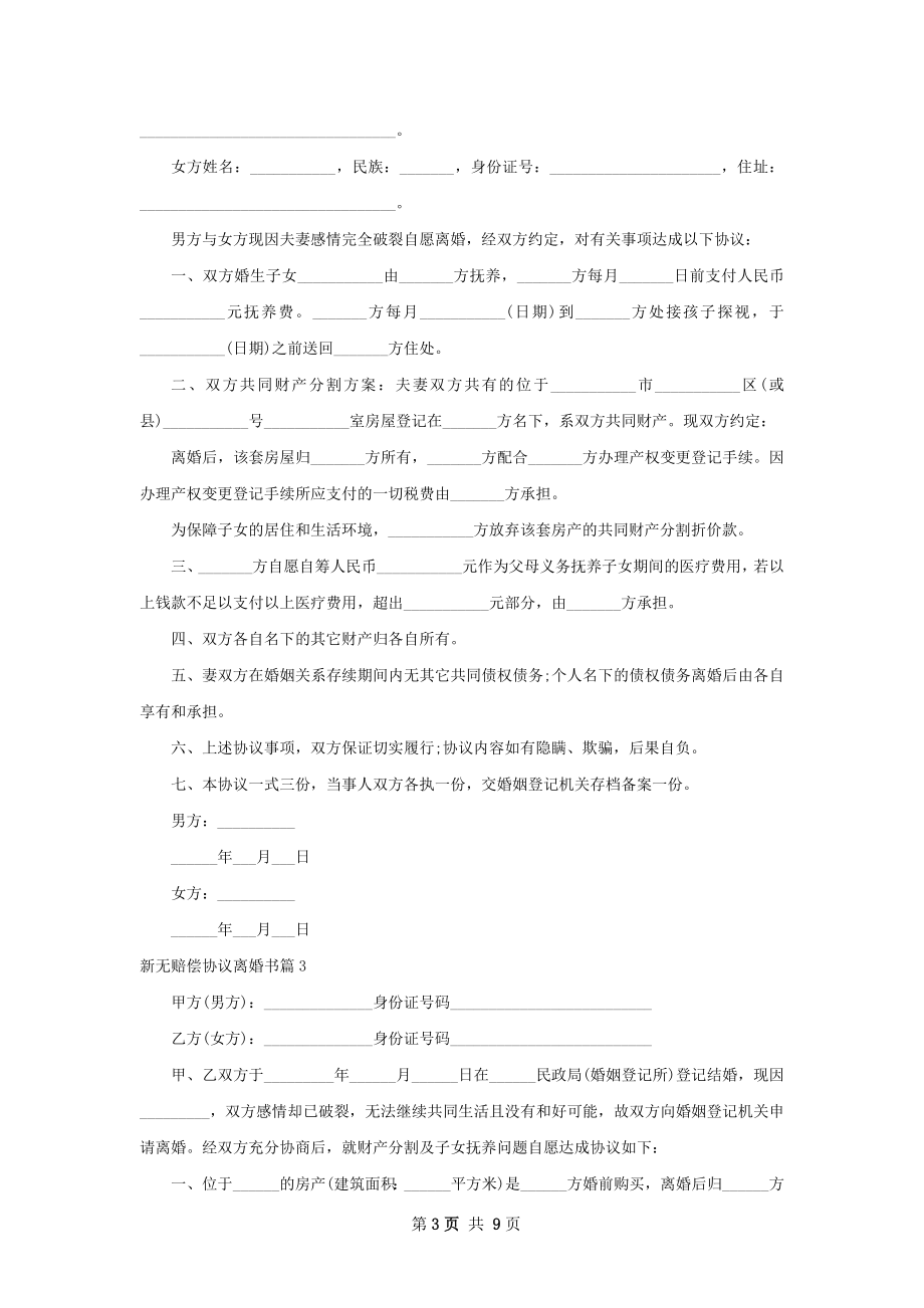 新无赔偿协议离婚书（通用8篇）.docx_第3页