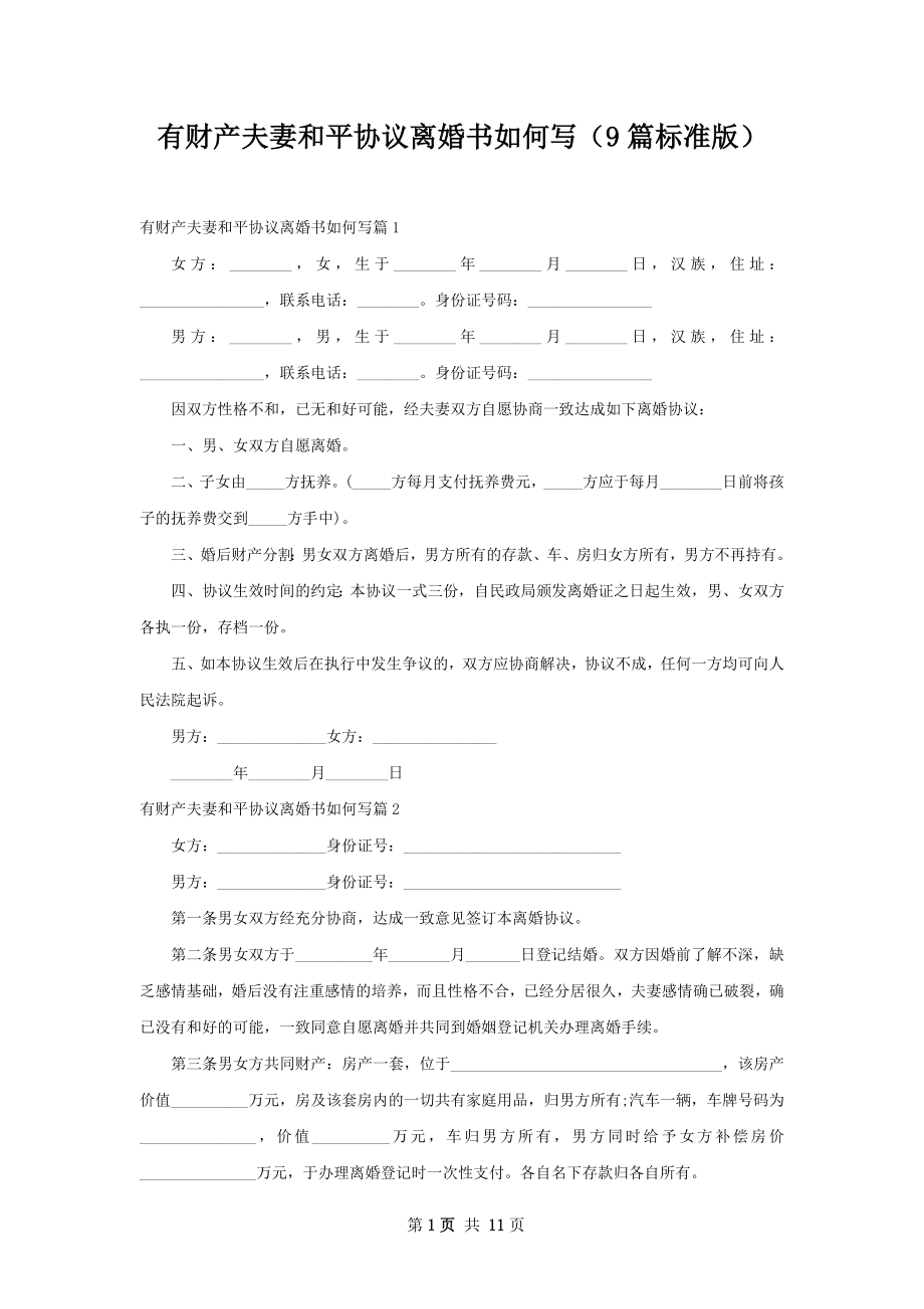 有财产夫妻和平协议离婚书如何写（9篇标准版）.docx_第1页