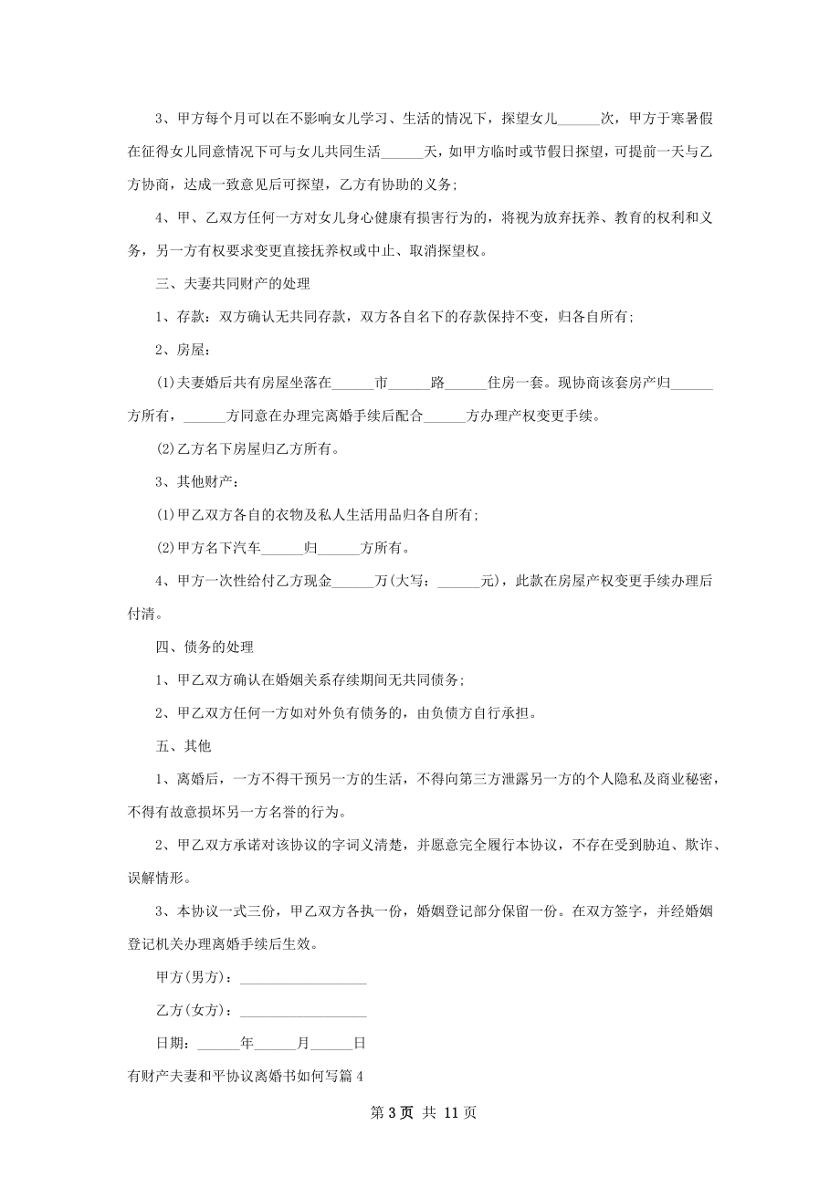 有财产夫妻和平协议离婚书如何写（9篇标准版）.docx_第3页