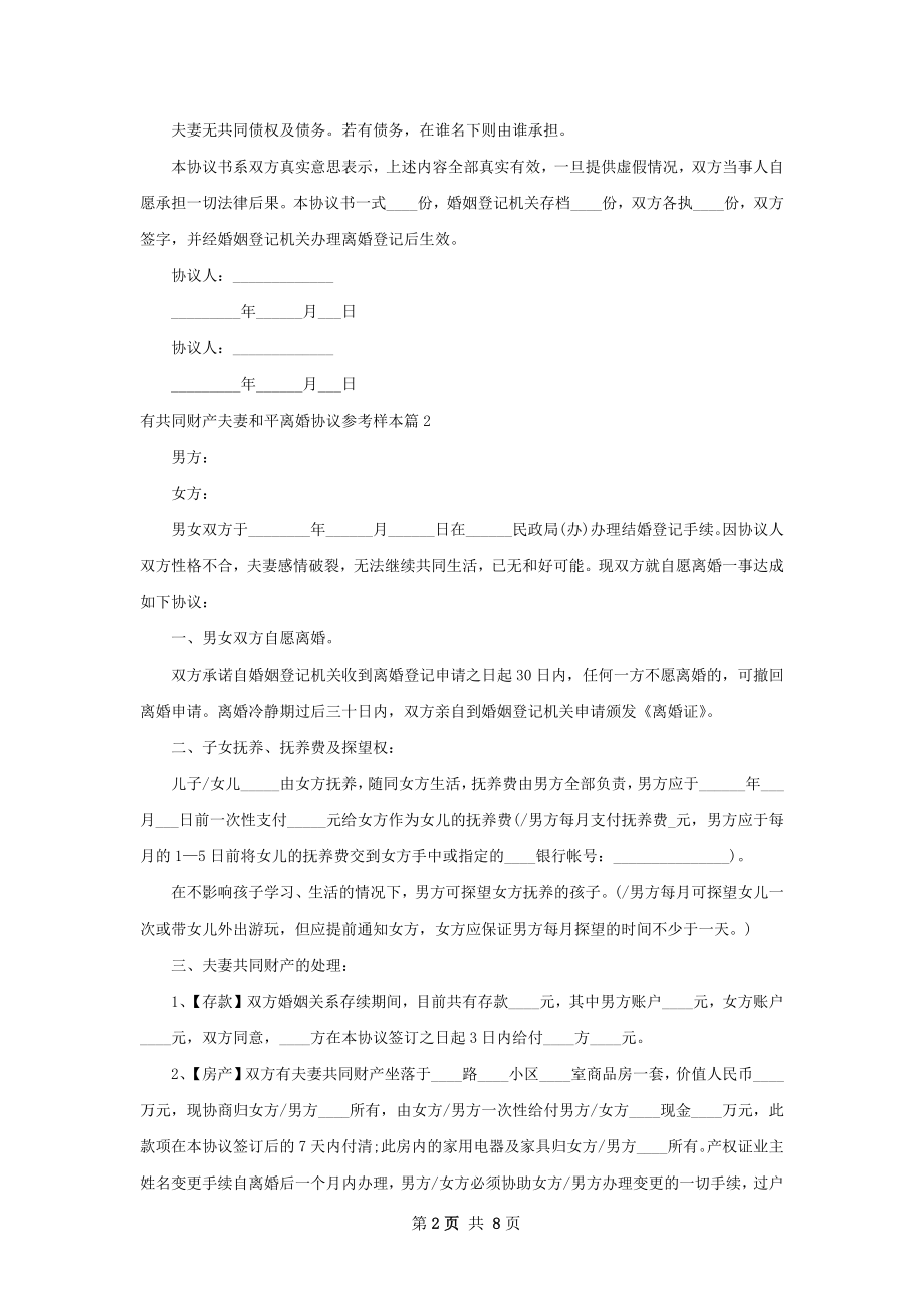 有共同财产夫妻和平离婚协议参考样本（精选5篇）.docx_第2页