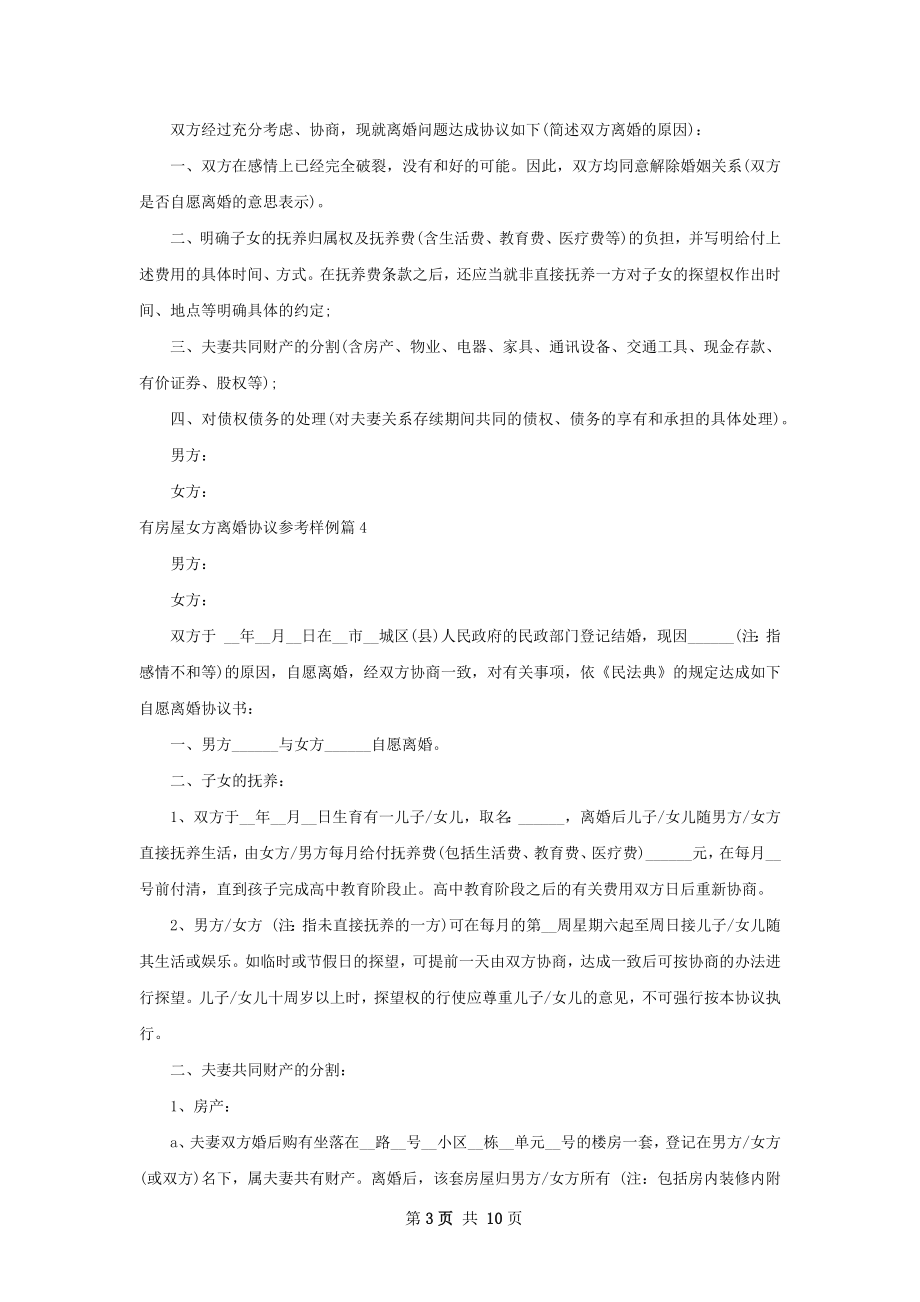 有房屋女方离婚协议参考样例（甄选11篇）.docx_第3页