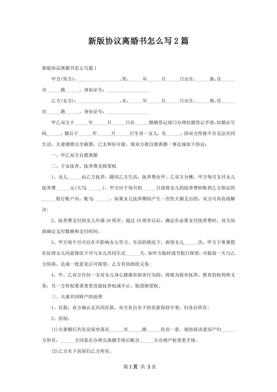 新版协议离婚书怎么写2篇.docx_第1页