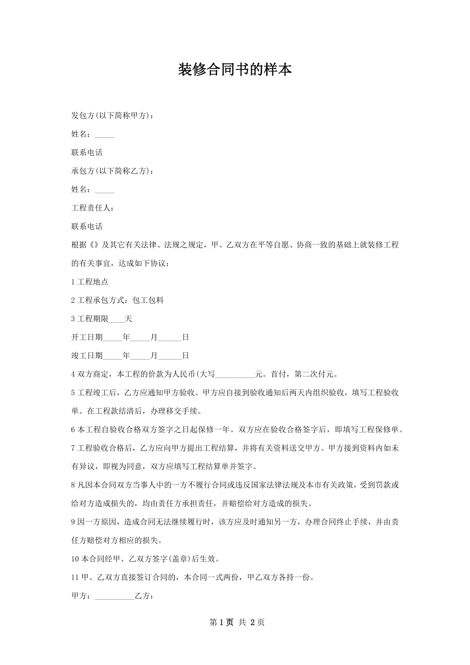 装修合同书的样本.docx_第1页