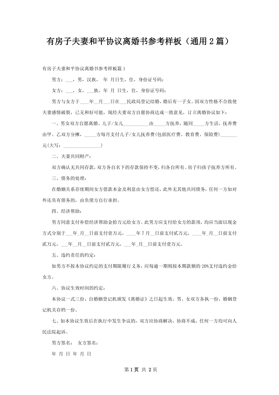 有房子夫妻和平协议离婚书参考样板（通用2篇）.docx_第1页