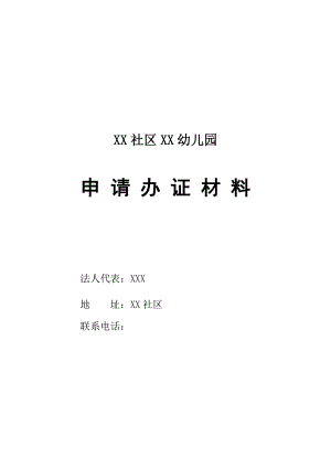 社区民办幼儿园申请办证材料汇编（完整版）.doc