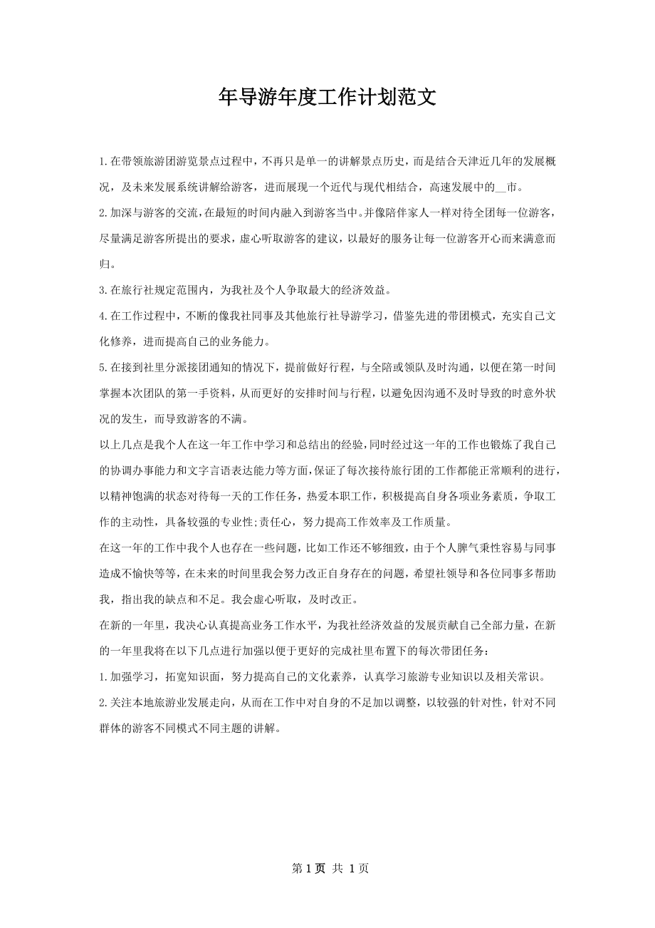 年导游年度工作计划范文.docx_第1页