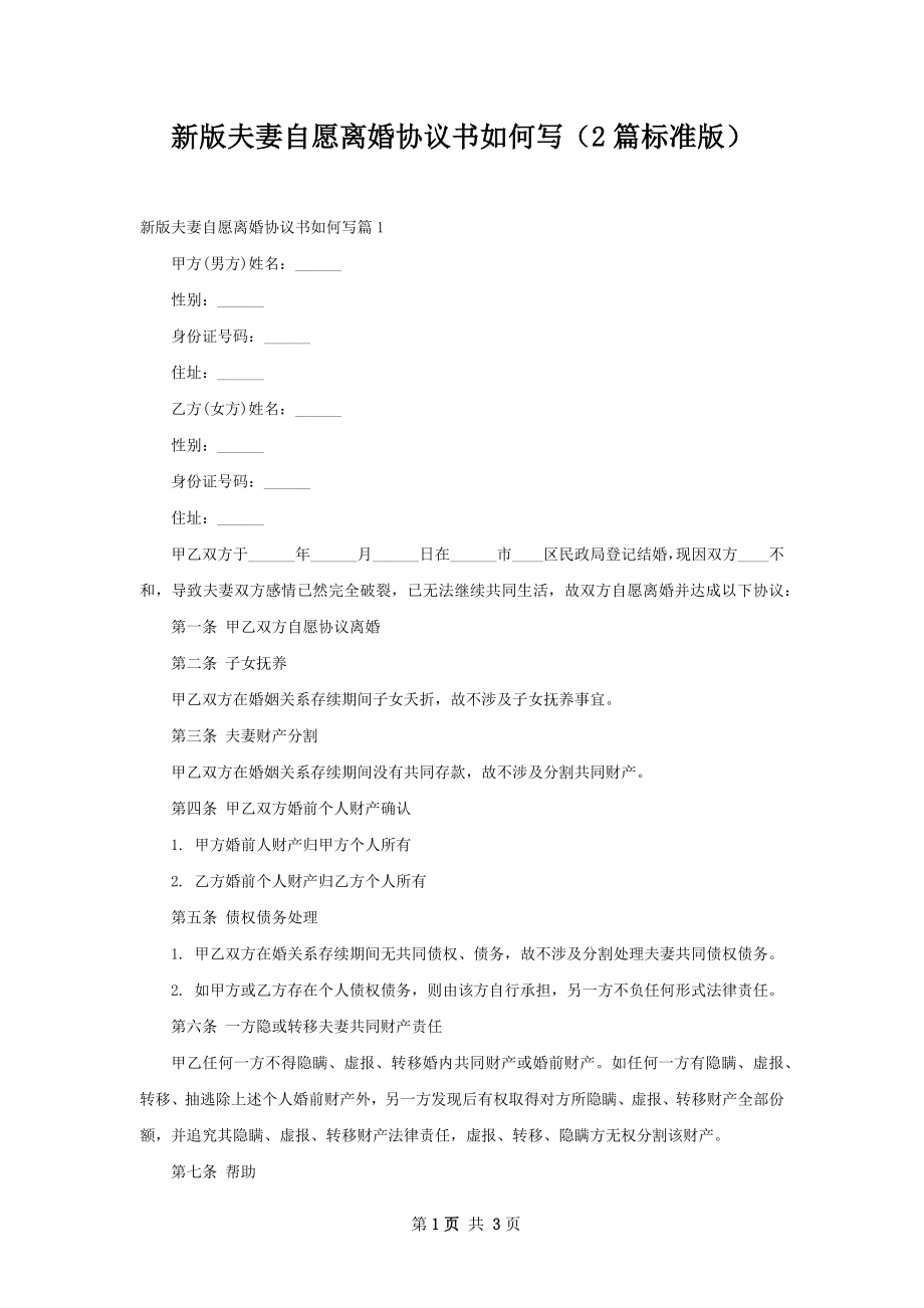 新版夫妻自愿离婚协议书如何写（2篇标准版）.docx_第1页