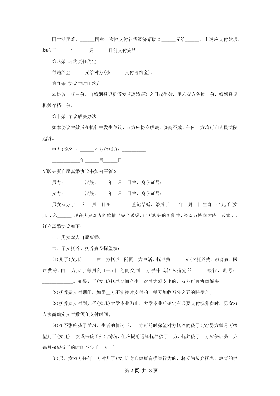 新版夫妻自愿离婚协议书如何写（2篇标准版）.docx_第2页