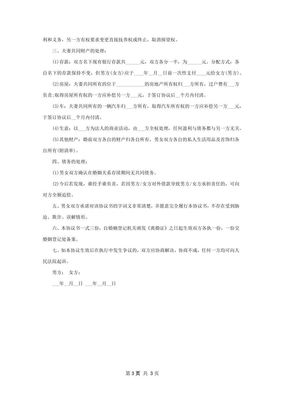 新版夫妻自愿离婚协议书如何写（2篇标准版）.docx_第3页