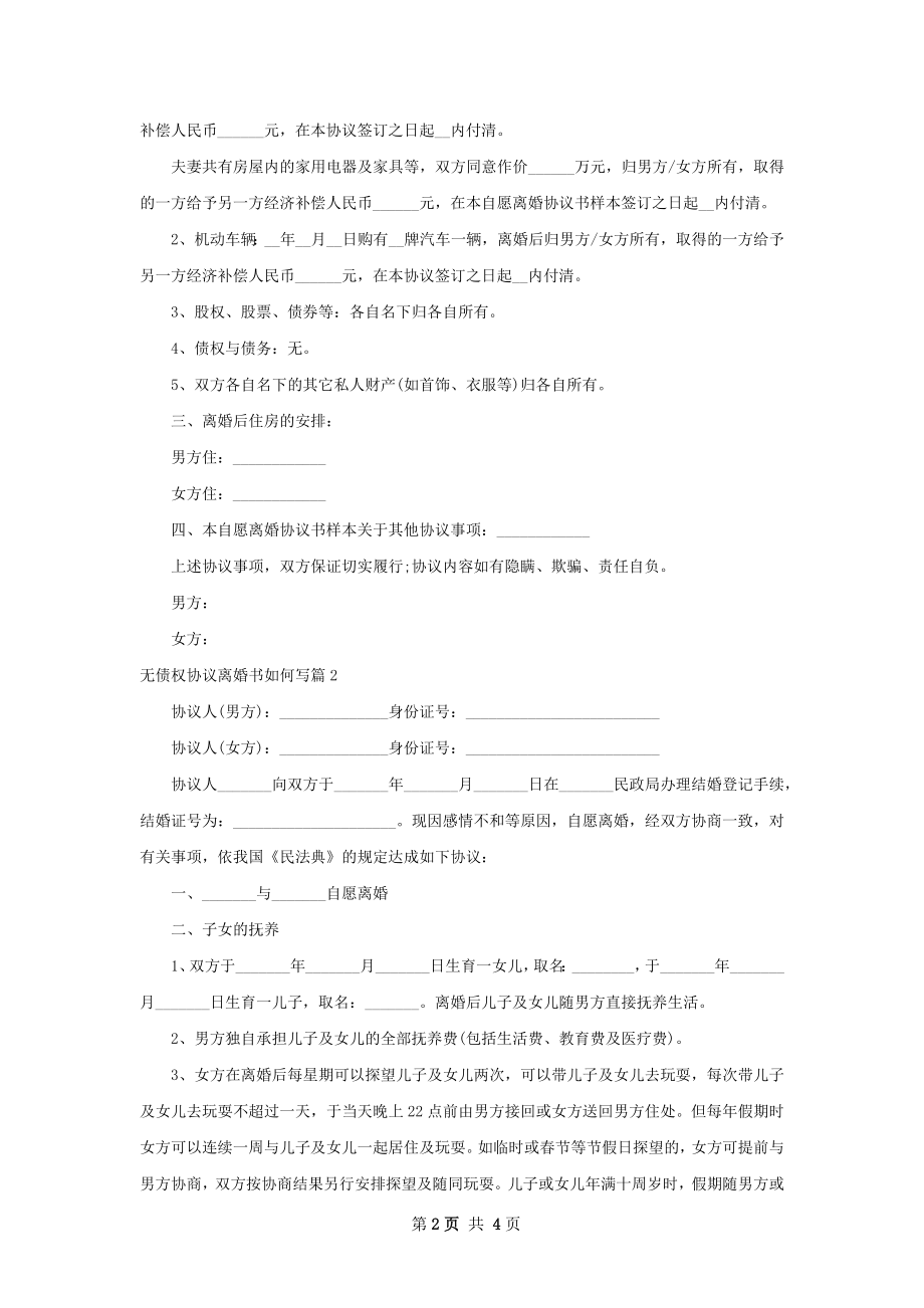 无债权协议离婚书如何写（律师精选3篇）.docx_第2页