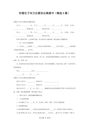 有婚生子双方自愿协议离婚书（精选9篇）.docx