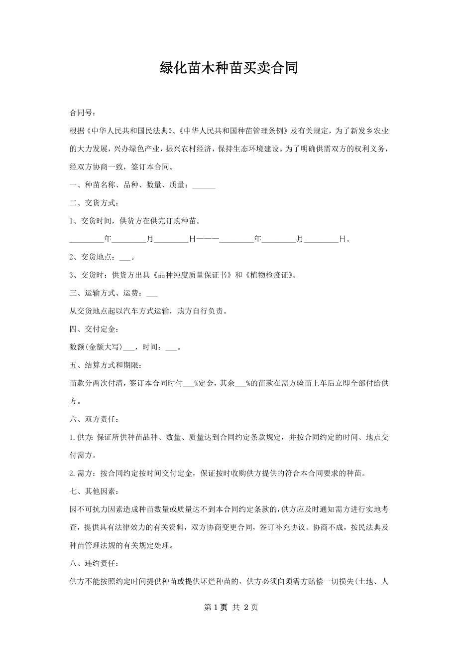 绿化苗木种苗买卖合同.docx_第1页