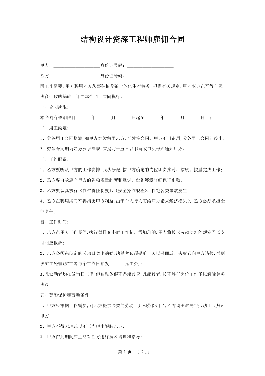 结构设计资深工程师雇佣合同.docx_第1页