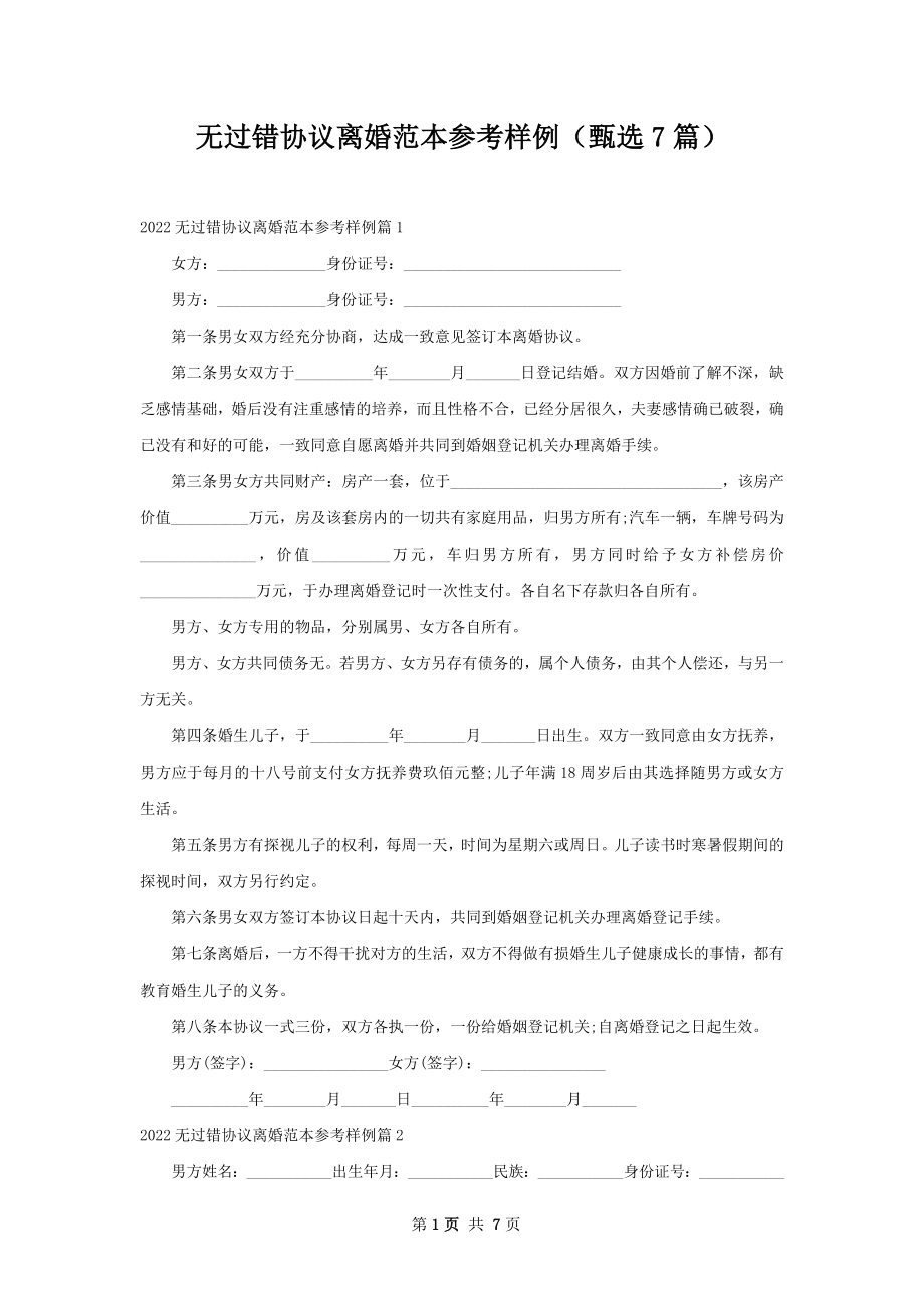 无过错协议离婚范本参考样例（甄选7篇）.docx_第1页