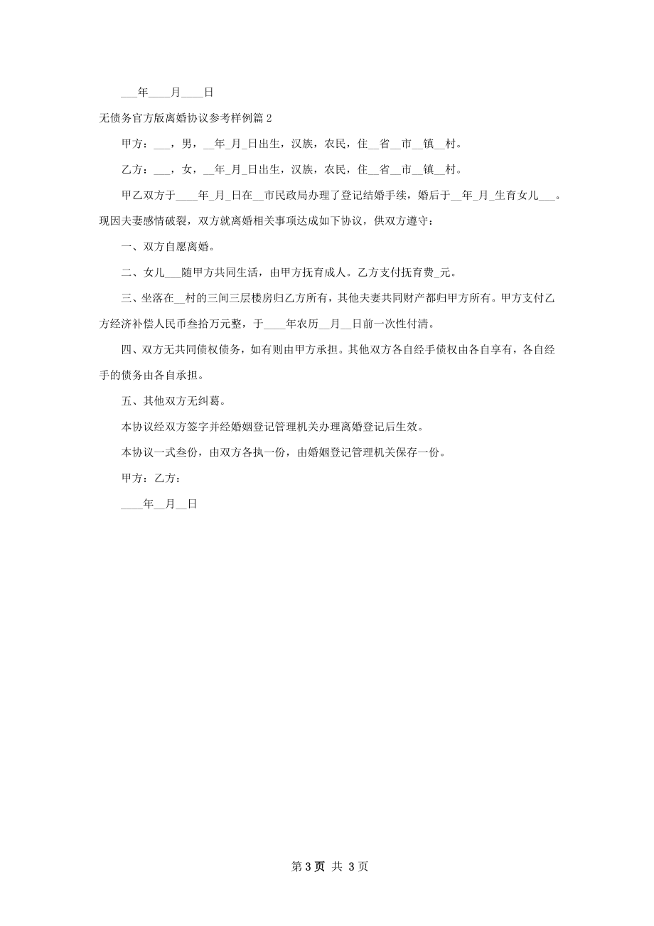 无债务官方版离婚协议参考样例（通用2篇）.docx_第3页