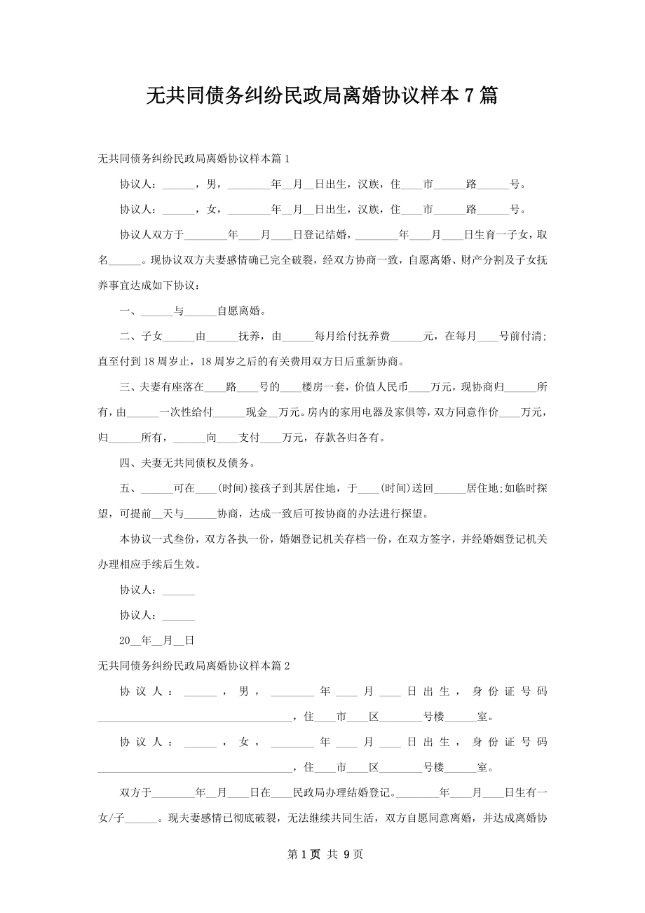 无共同债务纠纷民政局离婚协议样本7篇.docx_第1页