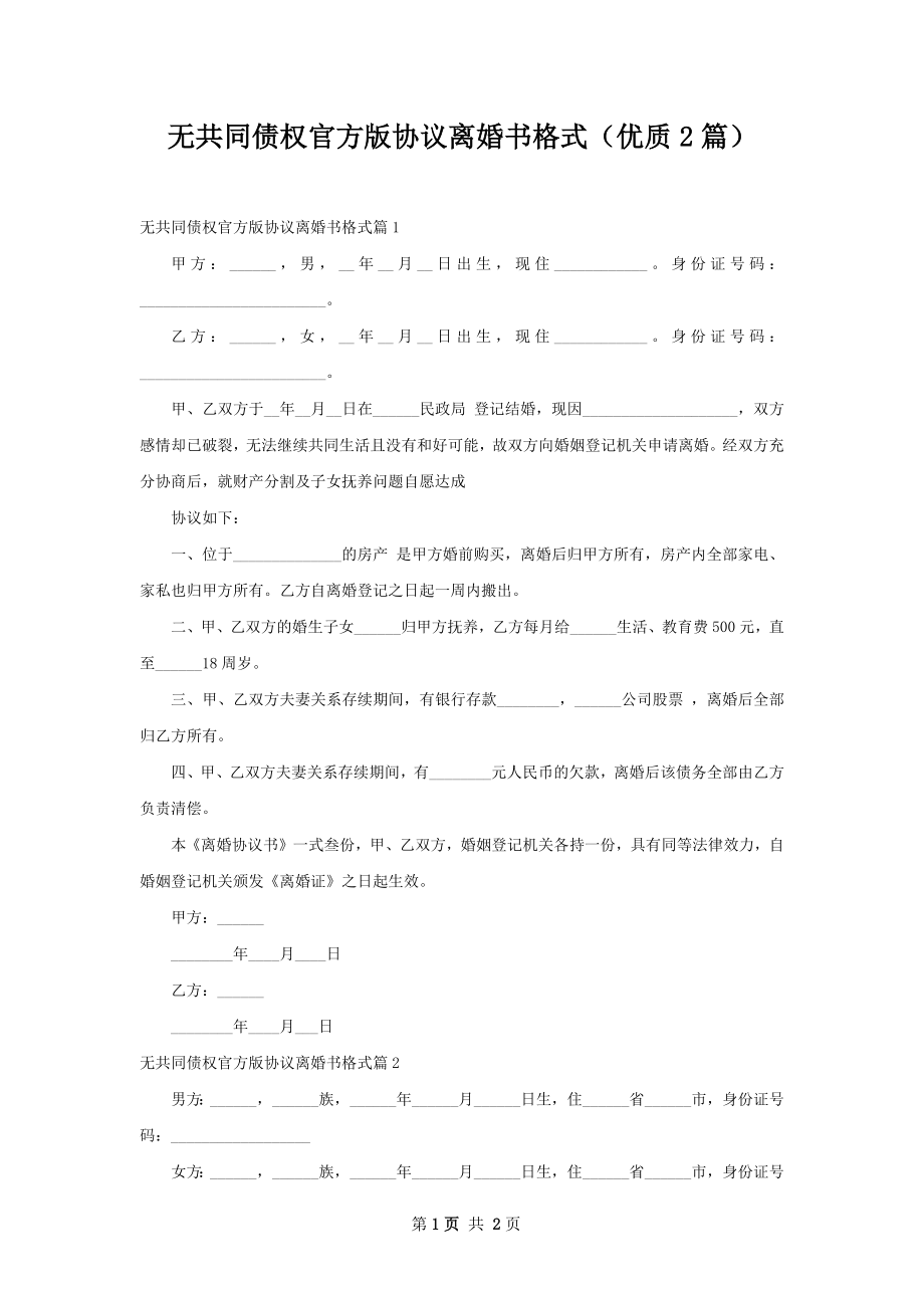 无共同债权官方版协议离婚书格式（优质2篇）.docx_第1页