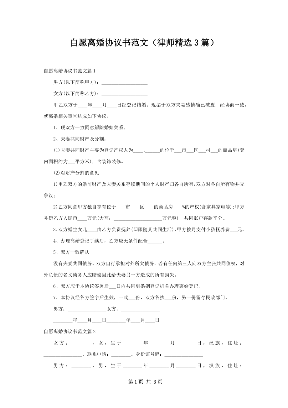 自愿离婚协议书范文（律师精选3篇）.docx_第1页