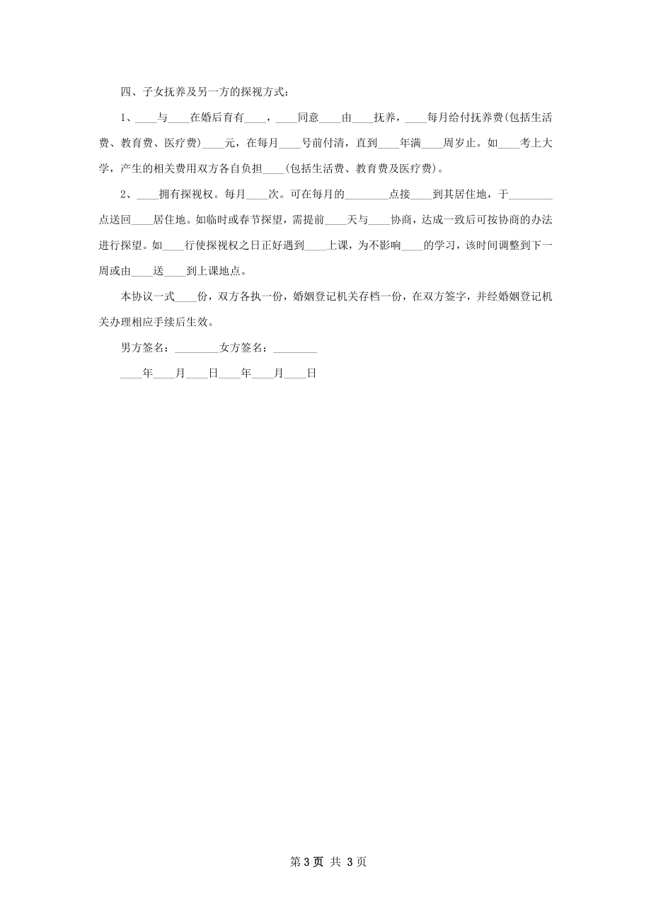 自愿离婚协议书范文（律师精选3篇）.docx_第3页