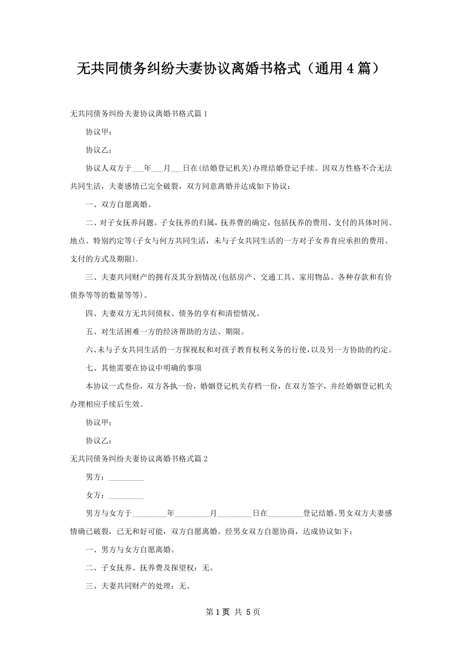 无共同债务纠纷夫妻协议离婚书格式（通用4篇）.docx_第1页