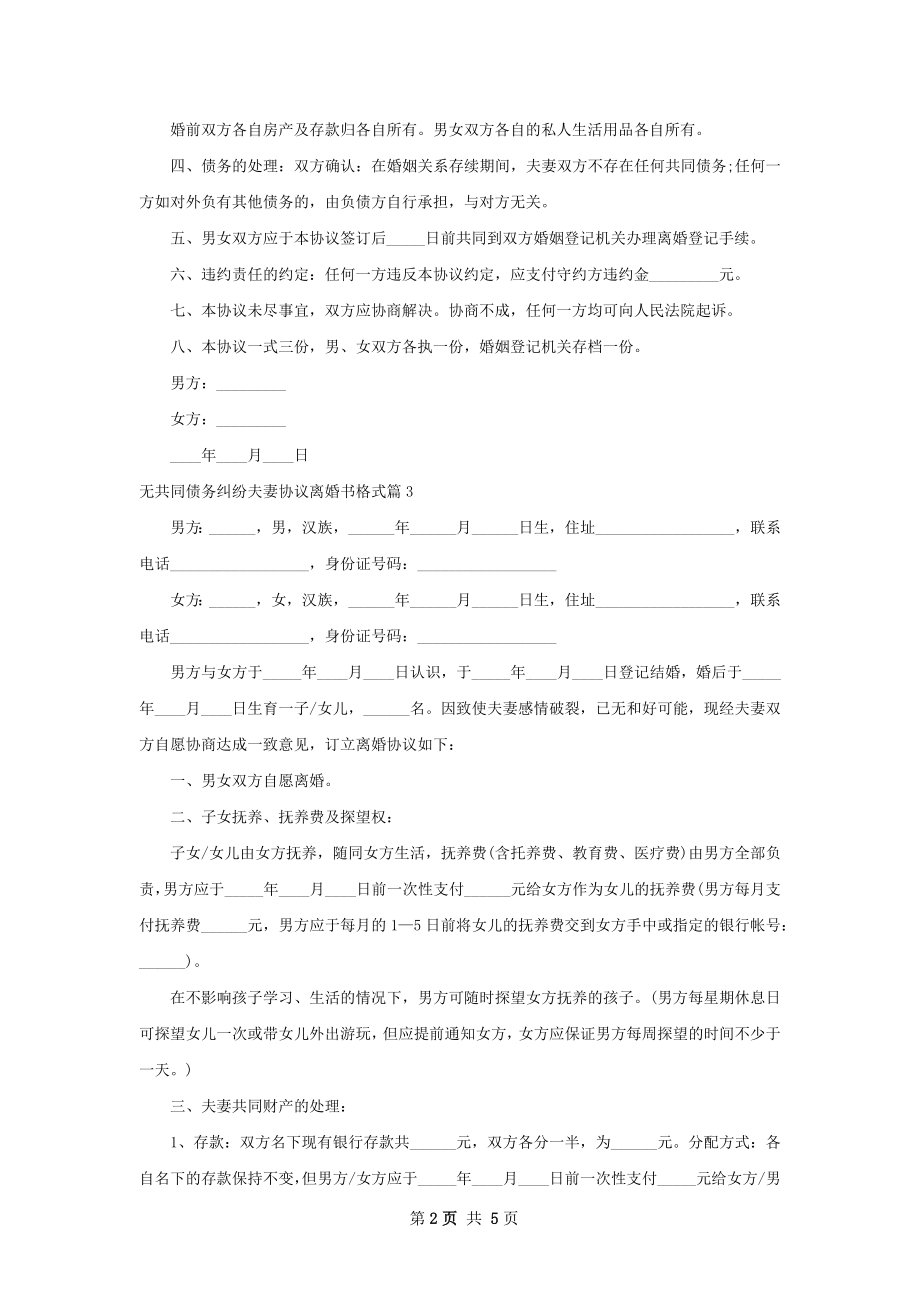 无共同债务纠纷夫妻协议离婚书格式（通用4篇）.docx_第2页