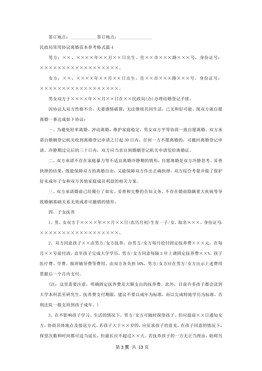 民政局常用协议离婚范本参考格式（13篇标准版）.docx_第3页