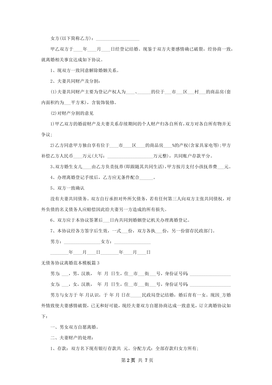 无债务协议离婚范本模板（通用5篇）.docx_第2页