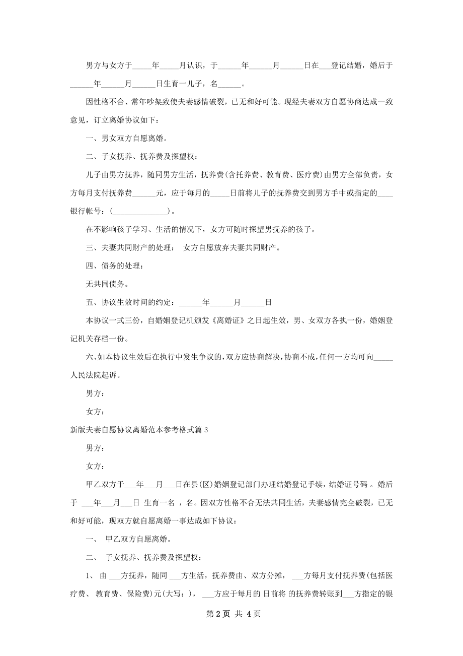 新版夫妻自愿协议离婚范本参考格式（4篇完整版）.docx_第2页