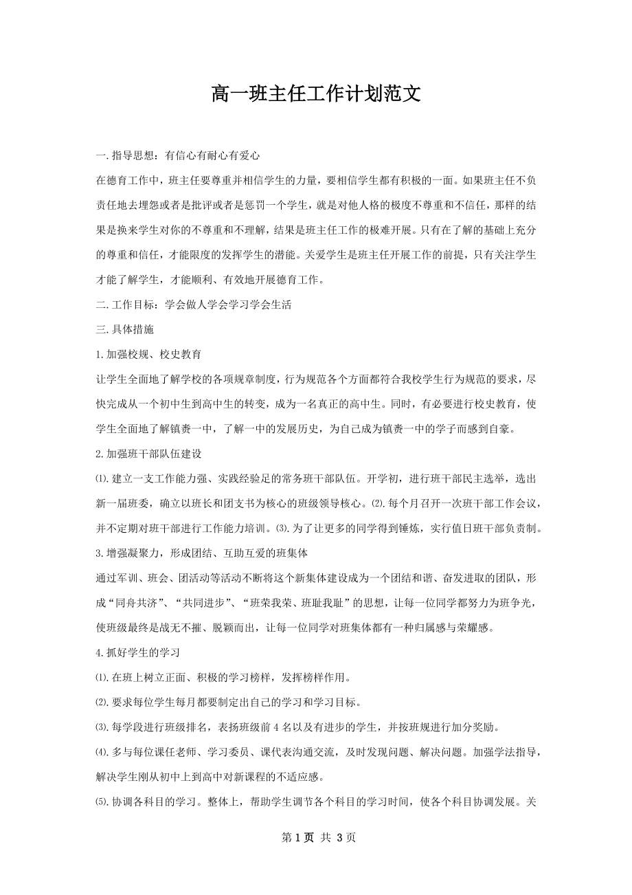 高一班主任工作计划范文.docx_第1页