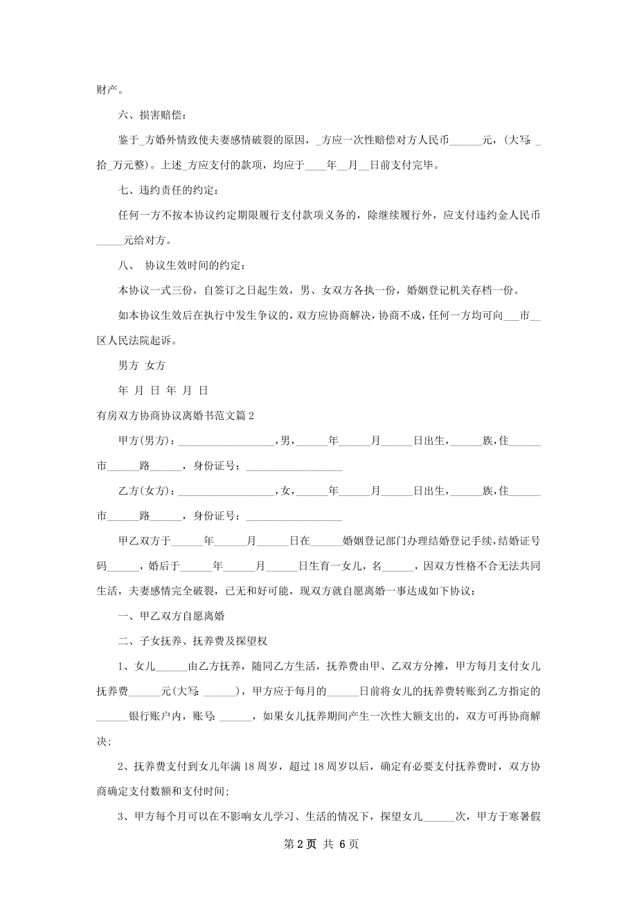 有房双方协商协议离婚书范文（5篇专业版）.docx_第2页