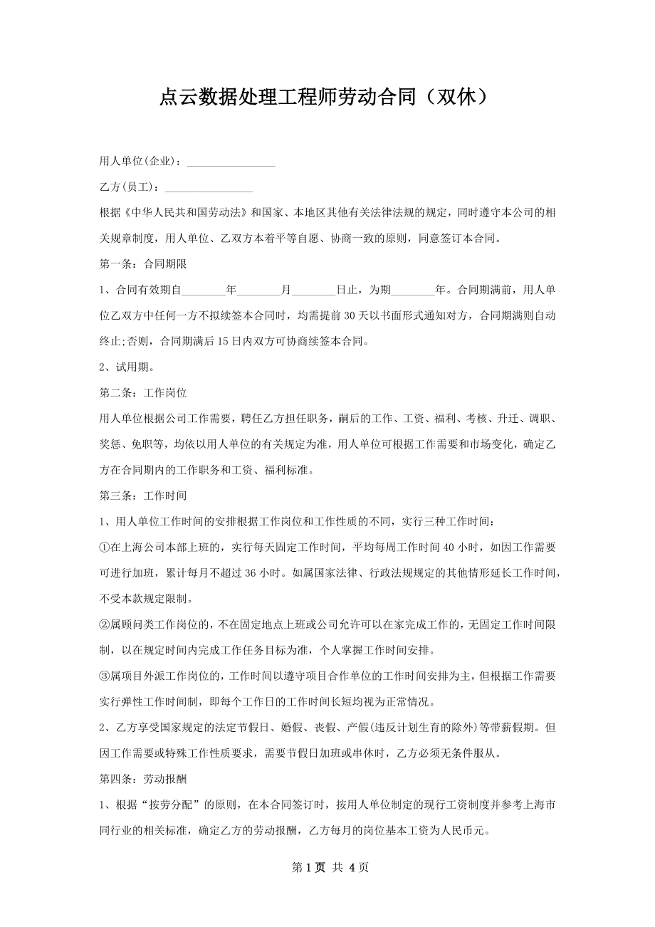 点云数据处理工程师劳动合同（双休）.docx_第1页