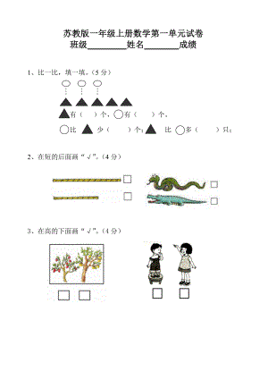 新苏教版小学一级数学上册全套单元试题试卷　全册.doc