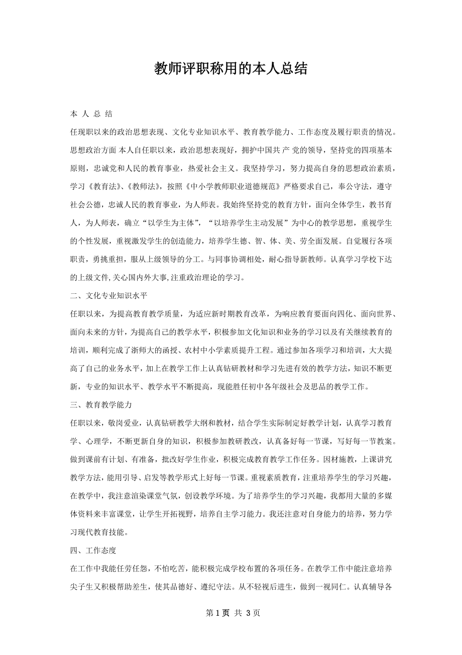 教师评职称用的本人总结.docx_第1页