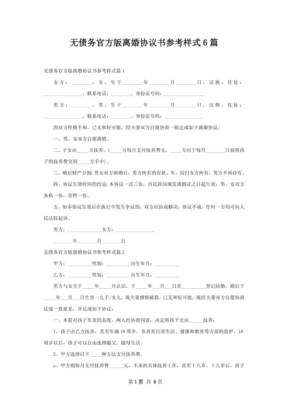 无债务官方版离婚协议书参考样式6篇.docx_第1页