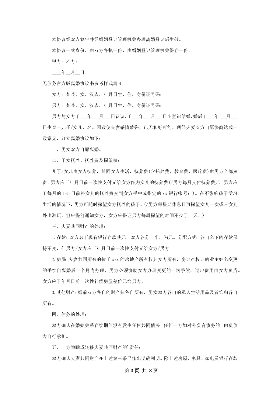 无债务官方版离婚协议书参考样式6篇.docx_第3页