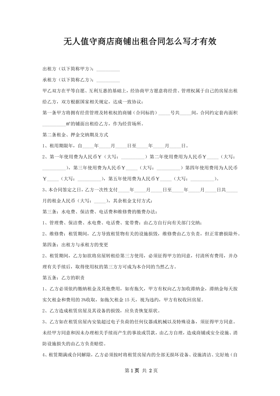 无人值守商店商铺出租合同怎么写才有效.docx_第1页